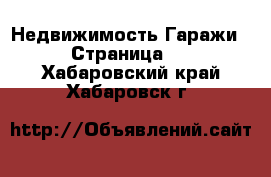 Недвижимость Гаражи - Страница 2 . Хабаровский край,Хабаровск г.